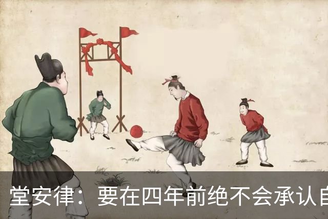 堂安律：要在四年前绝不会承认自己紧张，如今会接纳自己的情绪